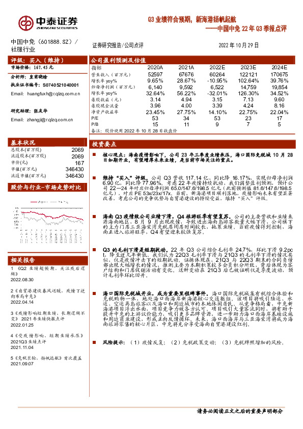 中国中免22年Q3季报点评：Q3业绩符合预期，新海港扬帆起航