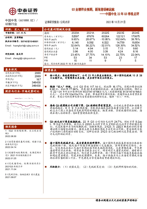 中国中免22年Q3季报点评：Q3业绩符合预期，新海港扬帆起航