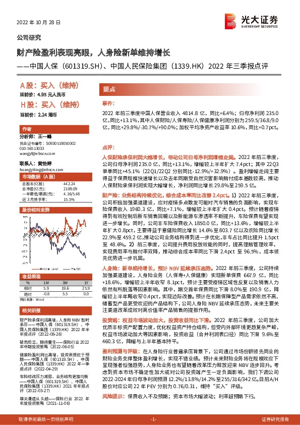 2022年三季报点评：财产险盈利表现亮眼，人身险新单维持增长