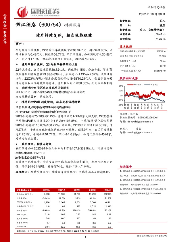 境外持续复苏，拓店保持稳健