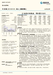 Q3结构升级提速，预收蓄力充足