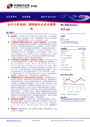 在手订单饱满，期待换电业务业绩释放