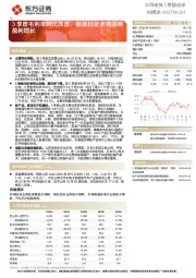 3季度毛利率同比改善，新项目定点将保障盈利增长