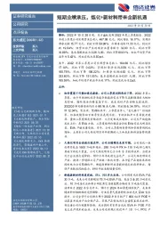 短期业绩承压,炼化+新材料带来全新机遇