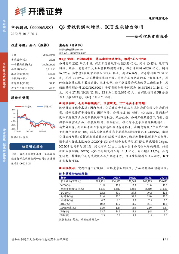 公司信息更新报告：Q3营收利润双增长、ICT龙头活力依旧
