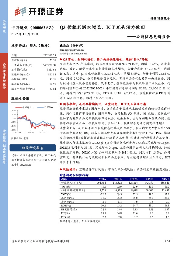 公司信息更新报告：Q3营收利润双增长、ICT龙头活力依旧