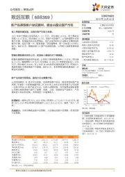 新产品原型客户验证顺利，掘金央国企国产市场