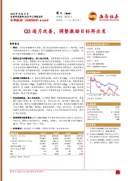 Q3逐月改善，调整激励目标再出发