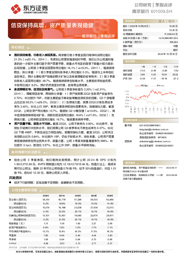 南京银行3季报点评：信贷保持高增，资产质量表现稳健