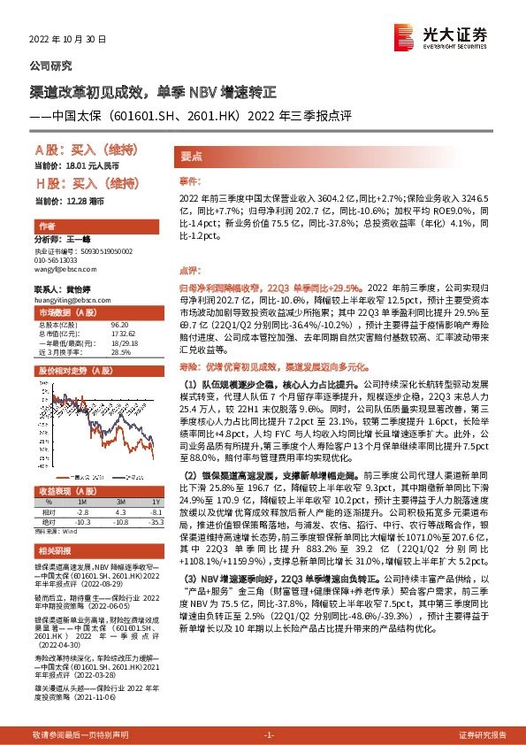 2022年三季报点评：渠道改革初见成效，单季NBV增速转正