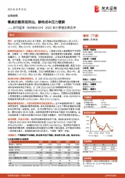 2022年三季报业绩点评：餐桌奶酪表现突出，静待成本压力缓解