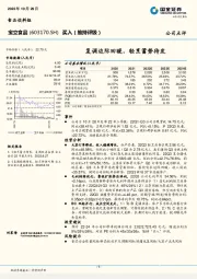 复调边际回暖，轻烹蓄势待发