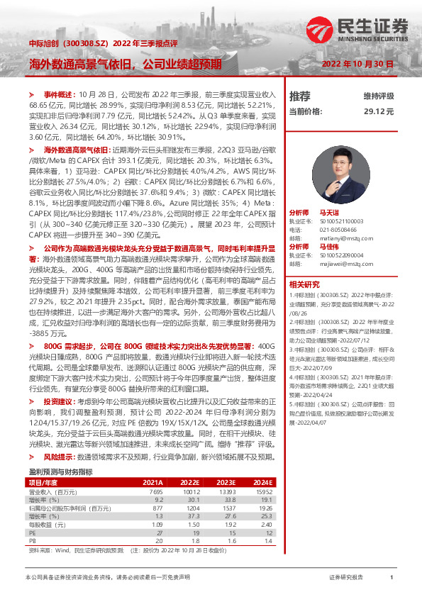 2022年三季报点评：海外数通高景气依旧，公司业绩超预期