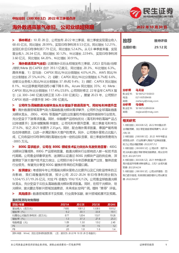 2022年三季报点评：海外数通高景气依旧，公司业绩超预期