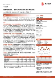2022年三季报点评:经营韧性突显,看好公司新业务拓展及模式升级