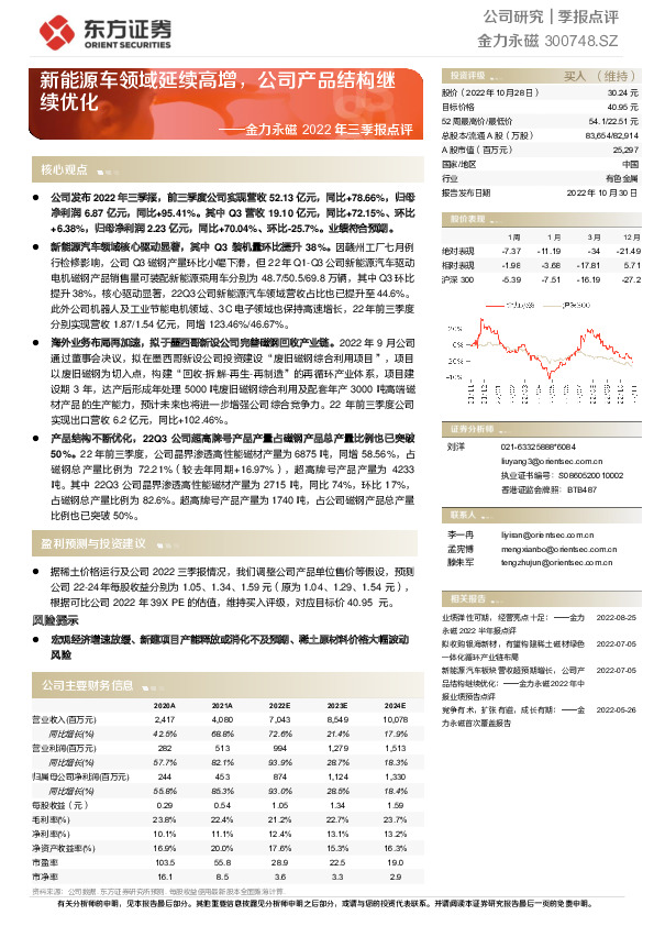 金力永磁2022年三季报点评：新能源车领域延续高增，公司产品结构继续优化