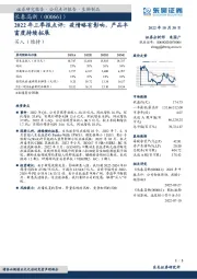 2022年三季报点评：疫情略有影响，产品丰富度持续拓展