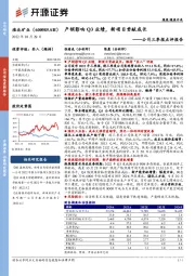 公司三季报点评报告：产销影响Q3业绩，新项目贡献成长