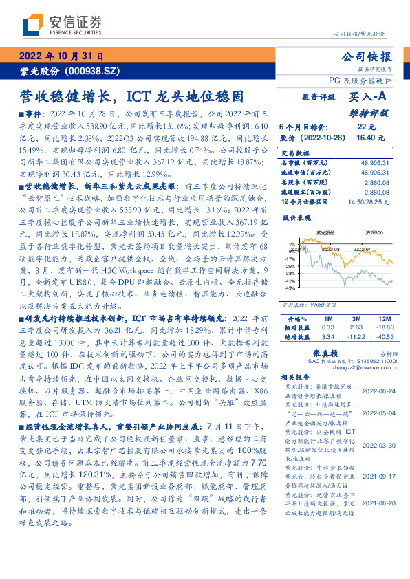 营收稳健增长，ICT龙头地位稳固