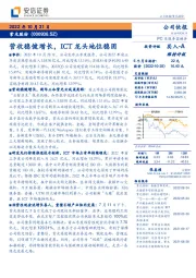 营收稳健增长，ICT龙头地位稳固