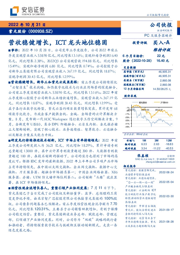 营收稳健增长，ICT龙头地位稳固