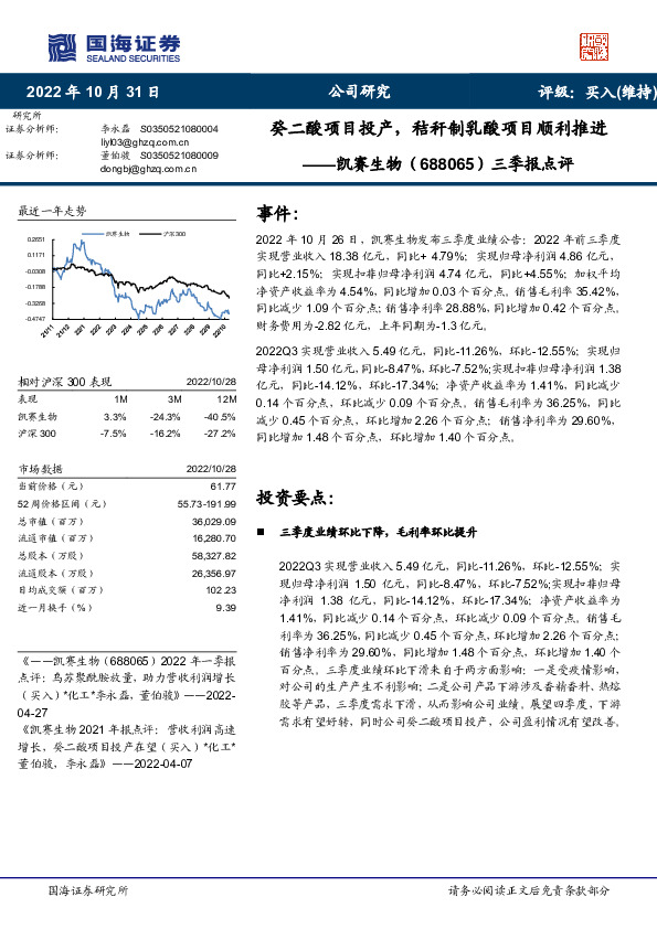 三季报点评：癸二酸项目投产，秸秆制乳酸项目顺利推进