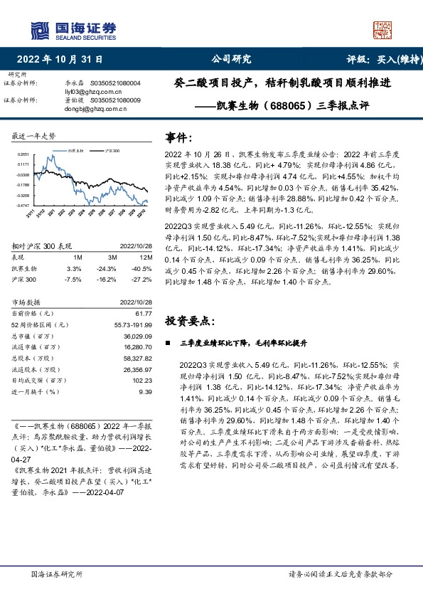 三季报点评：癸二酸项目投产，秸秆制乳酸项目顺利推进