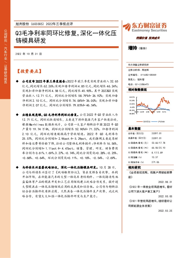 2022年三季报点评：Q3毛净利率同环比修复，深化一体化压铸模具研发