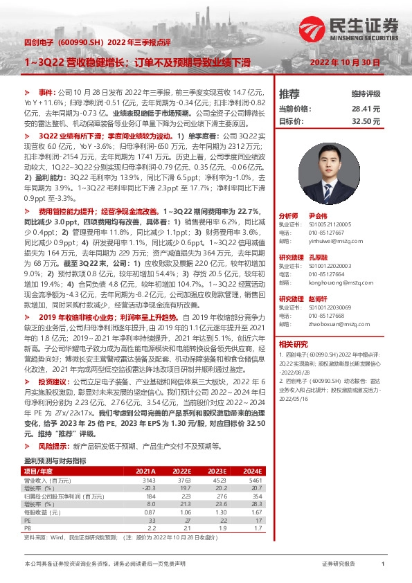 2022年三季报点评：1~3Q22营收稳健增长；订单不及预期导致业绩下滑