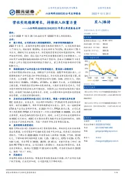 2022年第三季度报告点评：营收实现稳健增长，持续投入积蓄力量