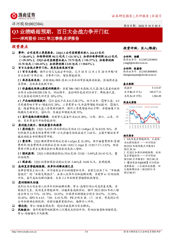 洋河股份2022年三季报点评报告：Q3业绩略超预期，百日大会战力争开门红