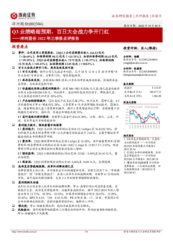 洋河股份2022年三季报点评报告：Q3业绩略超预期，百日大会战力争开门红