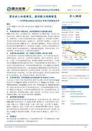 2022年第三季度报告点评：营业收入加速增长，盈利能力持续修复