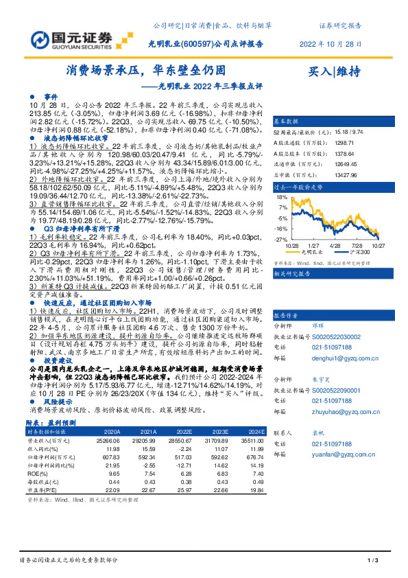 光明乳业2022年三季报点评：消费场景承压，华东壁垒仍固