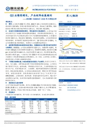 2022年三季报点评：Q3业绩高增长，产品矩阵拓展顺利