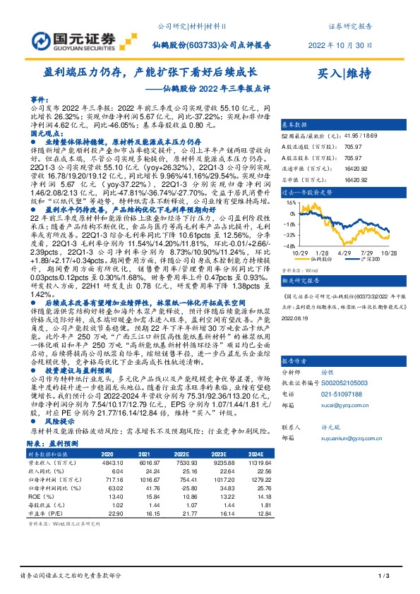 仙鹤股份2022年三季报点评：盈利端压力仍存，产能扩张下看好后续成长