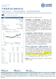 22Q3业绩点评:产能结构调整持续,导电型衬底加速研发