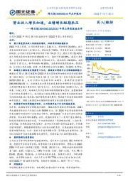 2022年第三季度报告点评：营业收入增长加速，业绩增长短期承压