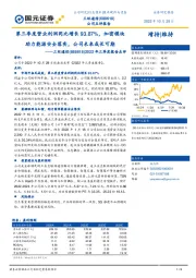2022年三季度报告点评:第三季度营业利润同比增长93.87%,加密模块助力能源安全落实,公司未来成长可期