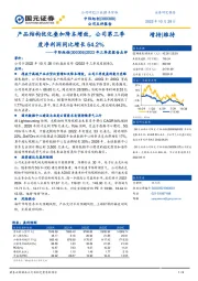 2022年三季度报告点评：产品结构优化叠加降本增效，公司第三季度净利润同比增长64.2%