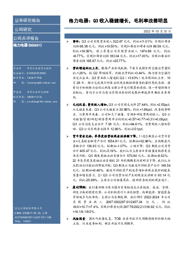 格力电器：Q3收入稳健增长，毛利率改善明显