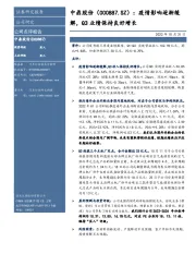 疫情影响逐渐缓解，Q3业绩保持良好增长