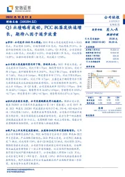 Q3业绩略有波动,PCC批签发快速增长,期待八因子逐步放量