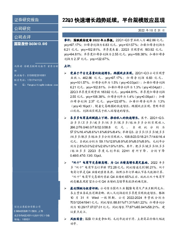 22Q3快速增长趋势延续，平台规模效应显现