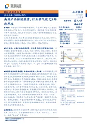 高端产品持续放量，行业景气致Q3环比承压