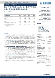 2022年三季度报告点评：Q4费用率将有效回落，常规业务高增长预期不变