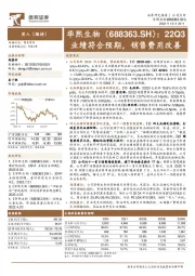 22Q3业绩符合预期，销售费用改善