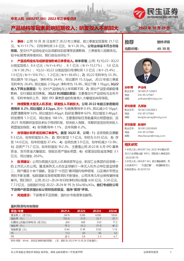 2022年三季报点评：产品结构等因素影响短期收入；研发投入不断加大