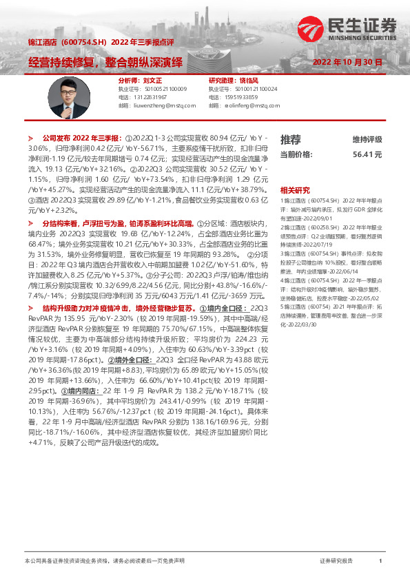 2022年三季报点评：经营持续修复，整合朝纵深演绎