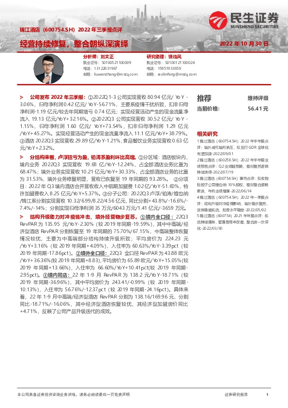 2022年三季报点评：经营持续修复，整合朝纵深演绎